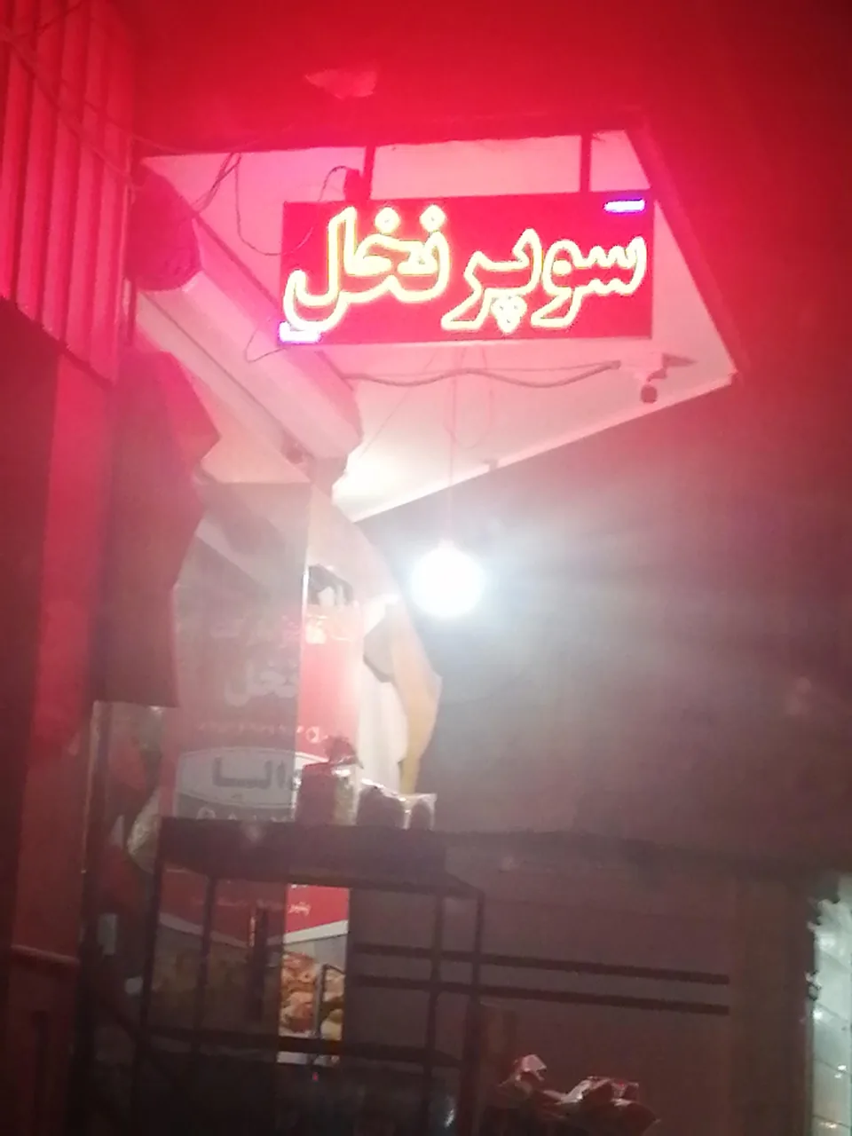 سوپر نخل - سوپرمارکت در کرمان
