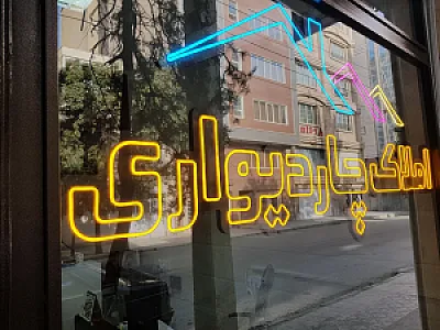 املاک چاردیواری