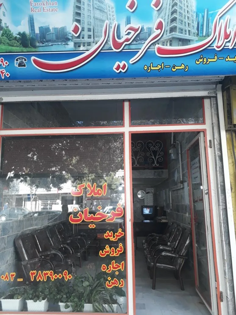 املاک فرخیان
