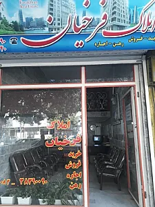 املاک فرخیان