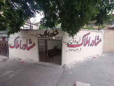 مشاور املاک امین