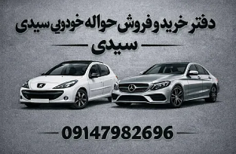 خرید و فروش حواله خودرویی سیدی