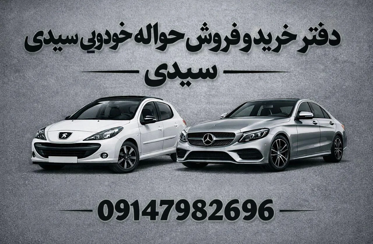 خرید و فروش حواله خودرویی سیدی - نمایشگاه و خرید فروش خودرو در ارومیه