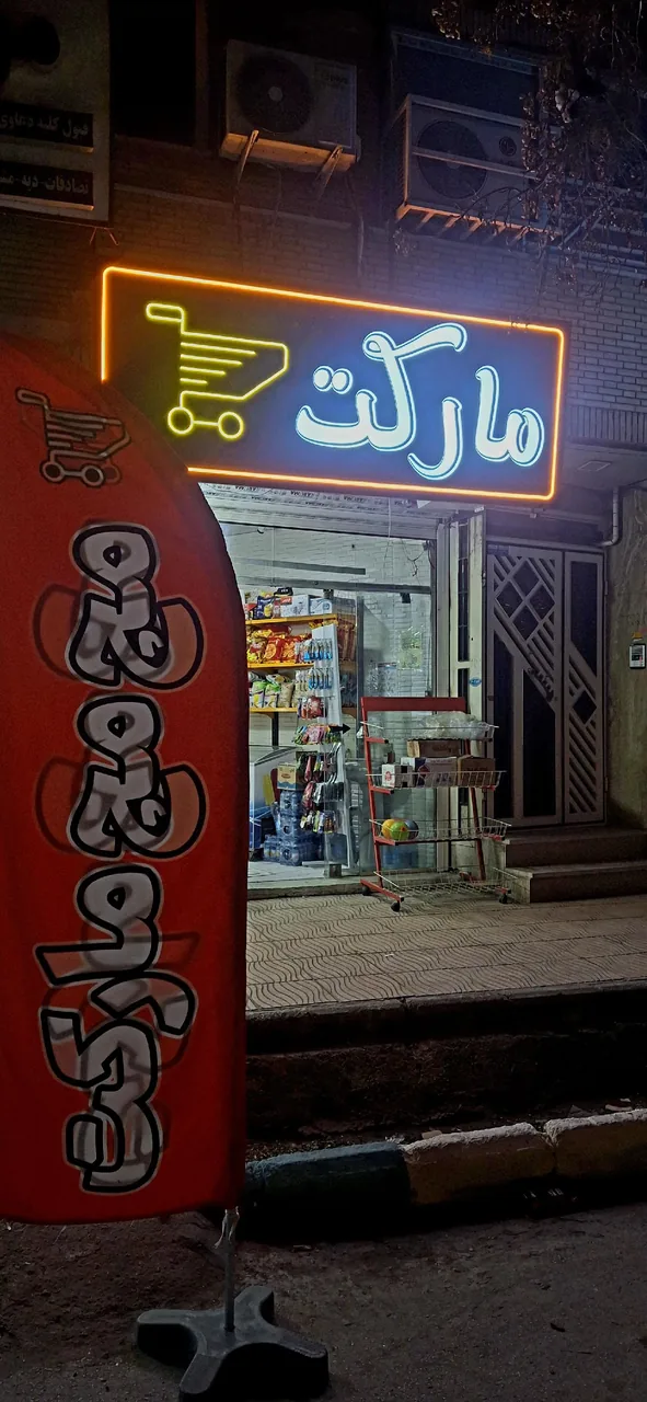مارکت(مچ مچ) - سوپرمارکت در کرمان - تصویر 2