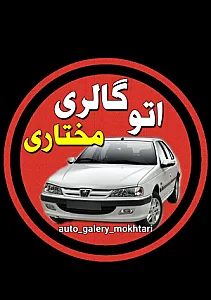نمایشگاه خودرو مختاری