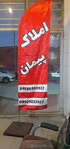 املاک پیمان