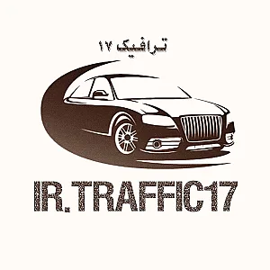ترافیک 17 (خودروهای تصادفی)