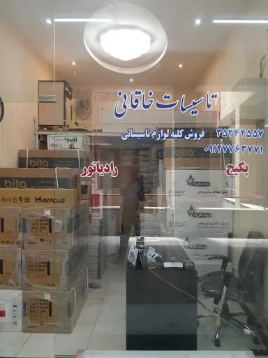 فروشگاه پکیج و رادیاتور خاقانی