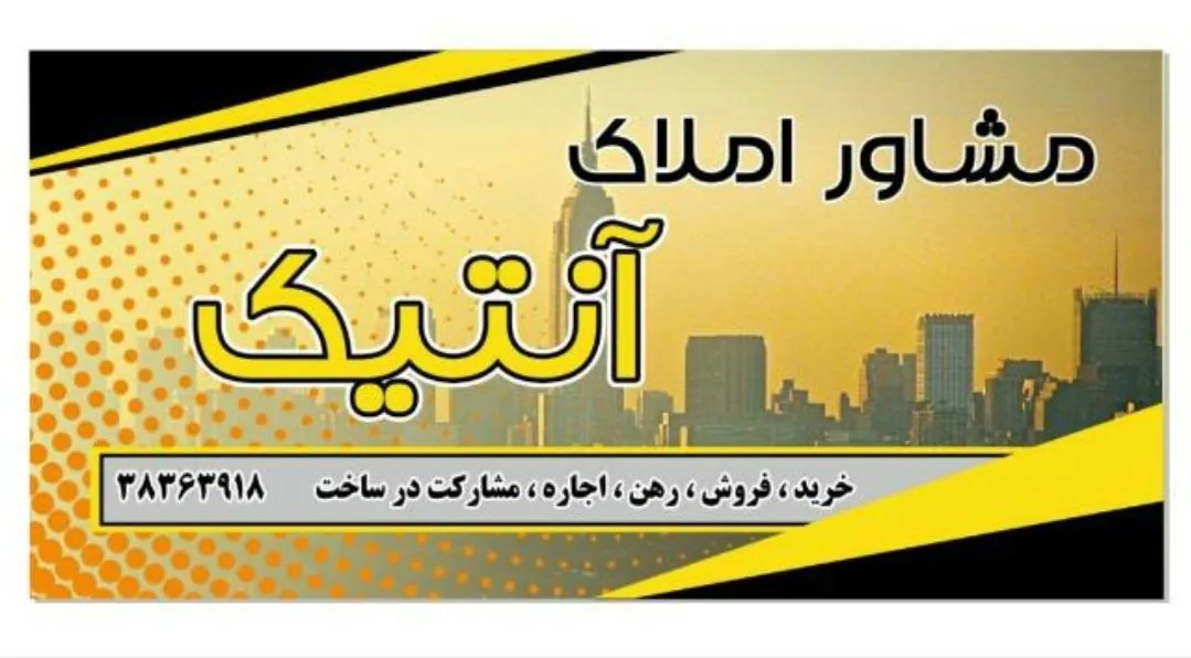 املاک آنتیک