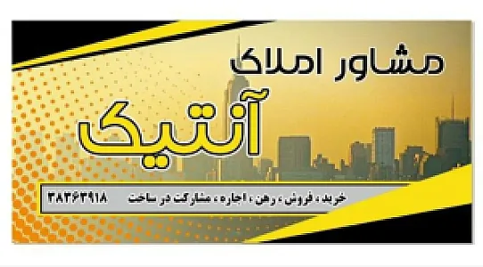 املاک آنتیک