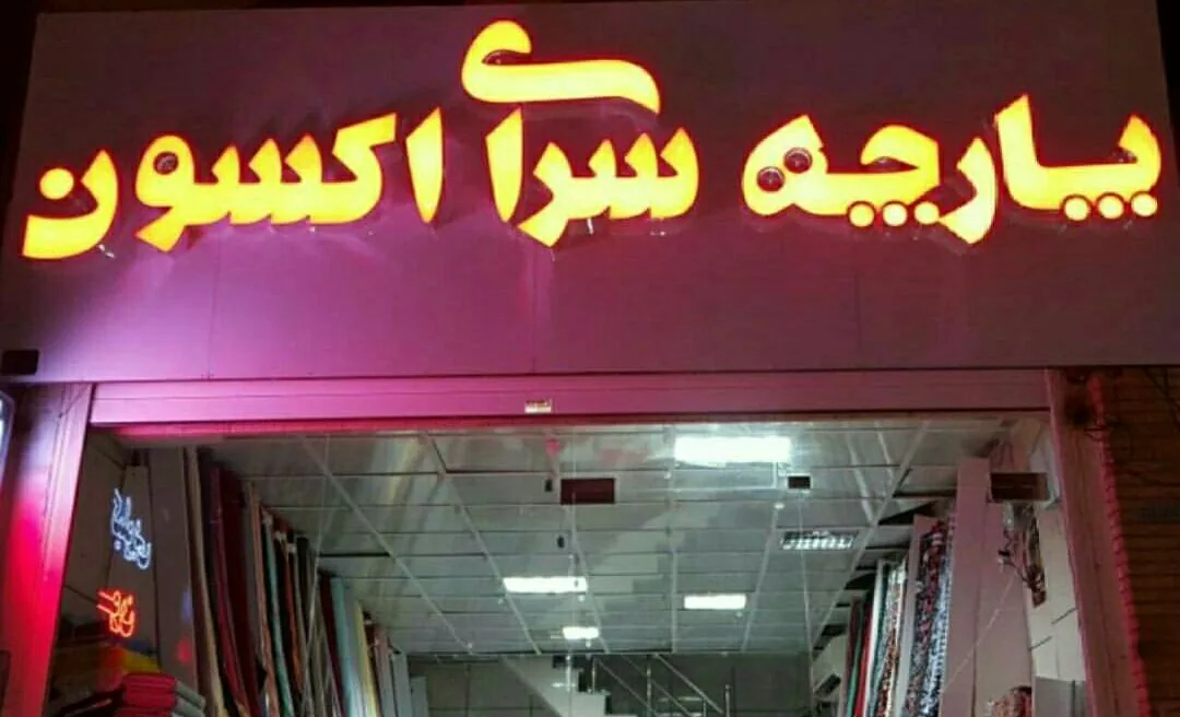 پارچه سرای اکسون