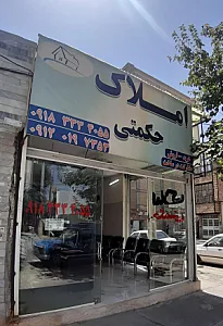 مشاوراملاک حکمتی