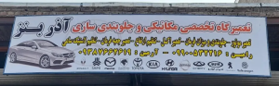 تعمیرگاه آذربنز