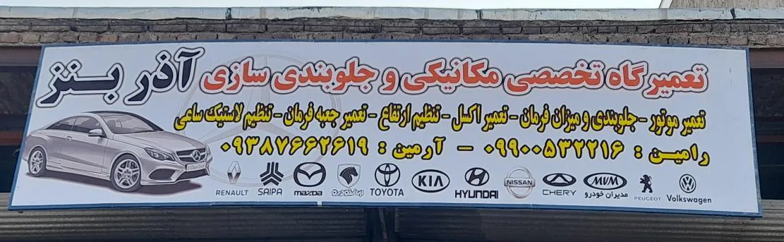 تعمیرگاه آذربنز - مکانیکی در ارومیه