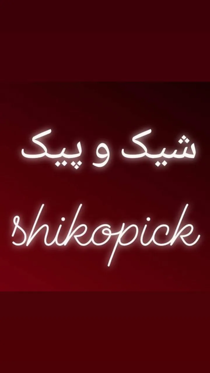 پوشاک شیک و پیک - تصویر 3