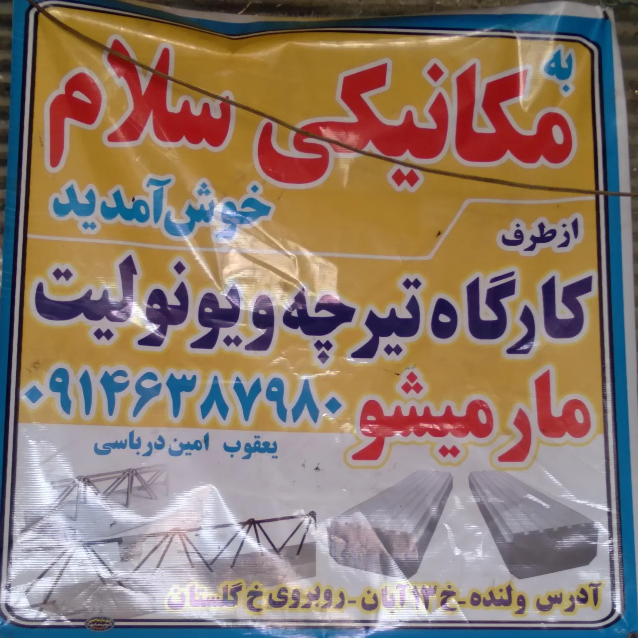 مکانیکی تخصصی سلام - تصویر 3