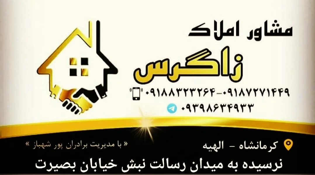 مشاور املاک زاگرس