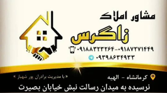 مشاور املاک زاگرس