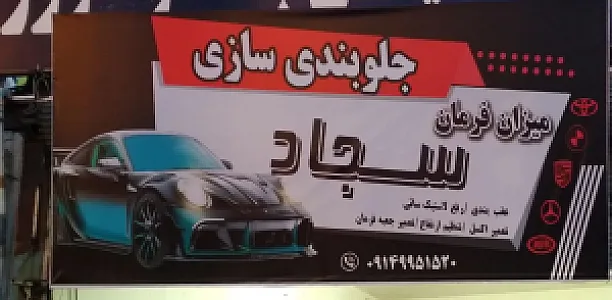 جلوبندی سازی سجاد