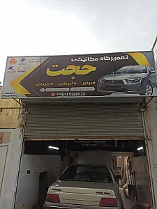 تعمیرگاه اتومکانیکی حاج‌ ابراهیم و تست انژکتور