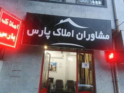 املاک پارس