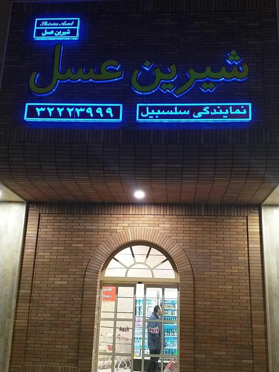 فروشگاه شیرین عسل - تصویر 4