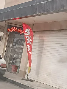 سوپرمارکت معروف