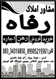 مشاور املاک رفاه