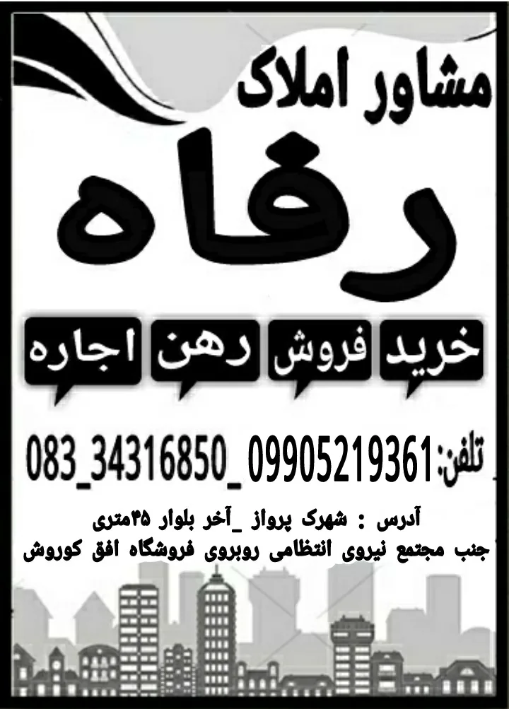 مشاور املاک رفاه
