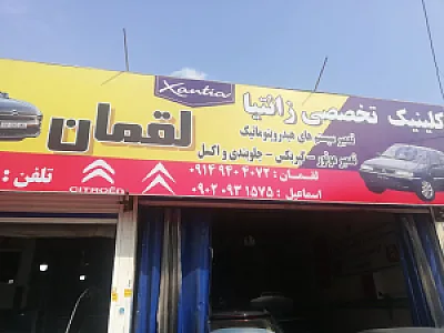 تعمیرگاه زانتیا لقمان