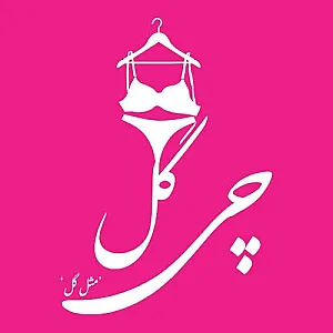 فروشگاه لباس زیر زنانه چی گل