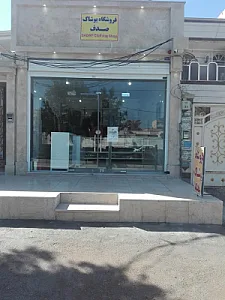 فروشگاه پوشاک صدف