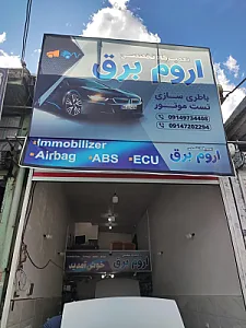 تعمیرگاه تخصصی اروم برق