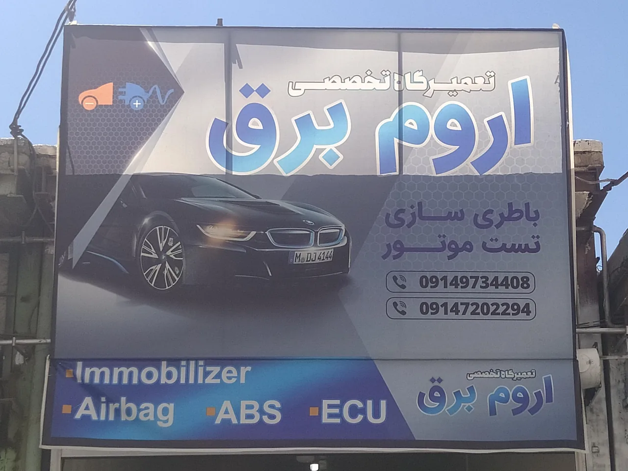 تعمیرگاه تخصصی اروم برق - تصویر 2