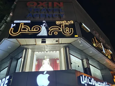 مزون عروس تاج محل