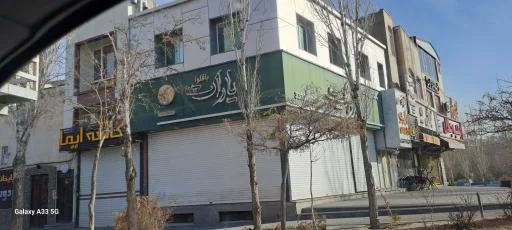 باقلوا یارات شعبه فردوس