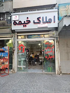 مشاوره املاک خیمه