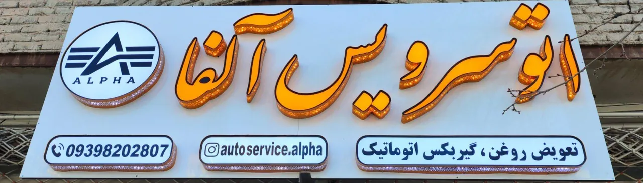اتوسرویس آلفا