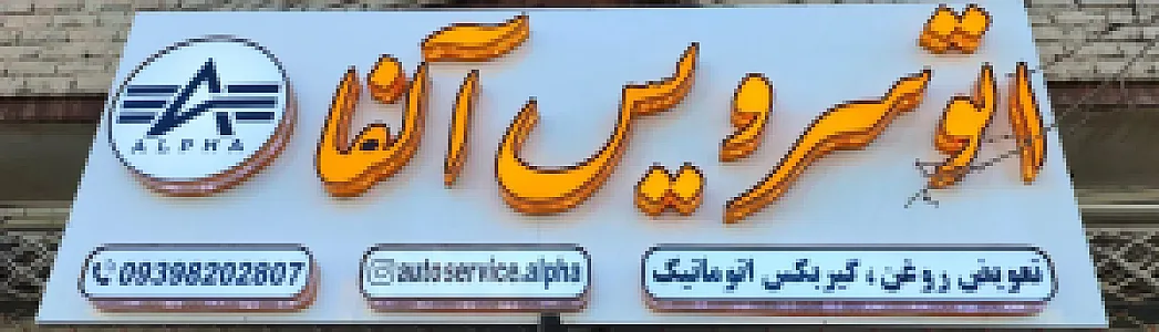 اتوسرویس آلفا