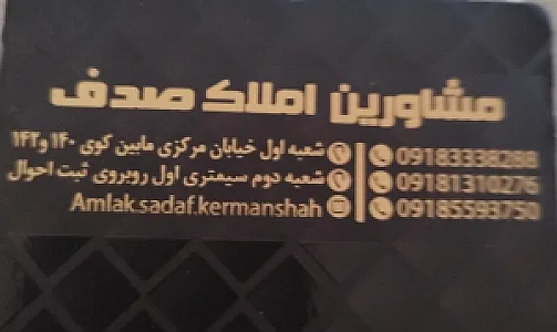 مشاور املاک صدف