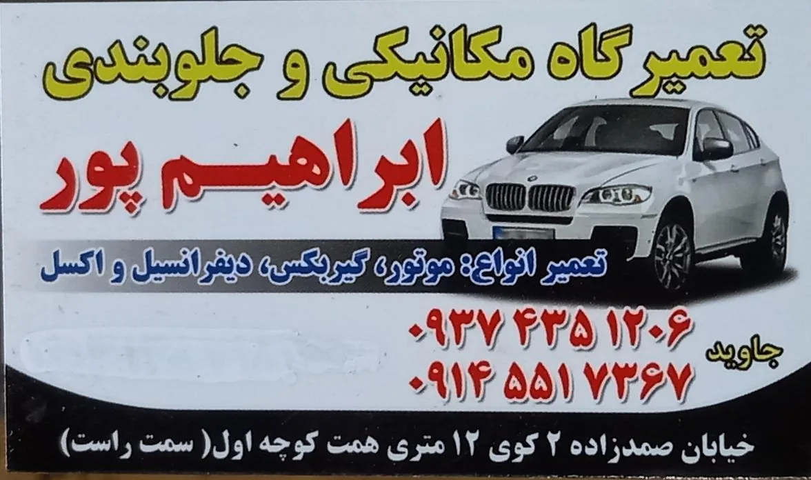 تعمیرگاه مکانیکی جاوید