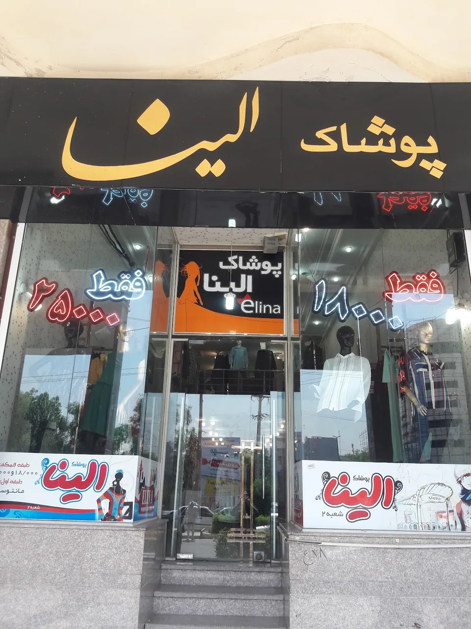 پوشاک الینا