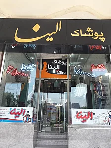 پوشاک الینا