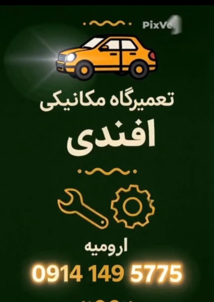 تعمیرگاه مکانیکی افندی - تصویر 3