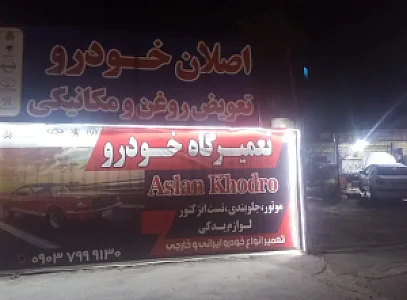تعمیرگاه اصلان خودرو