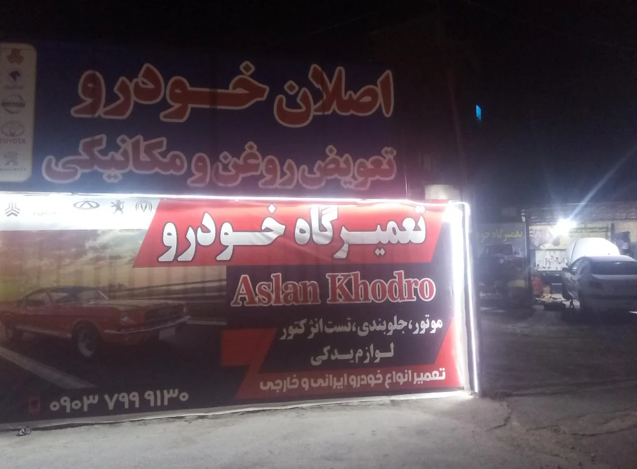 تعمیرگاه اصلان خودرو