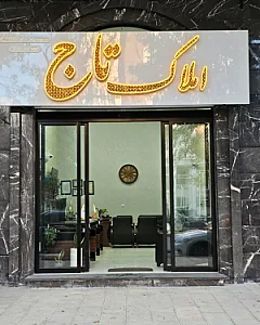 املاک تاج