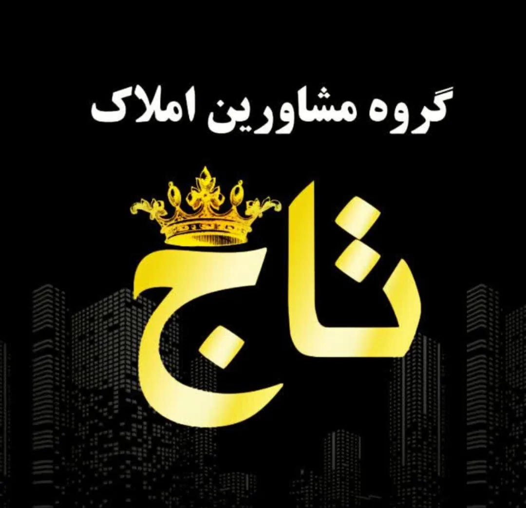 املاک تاج - تصویر 3