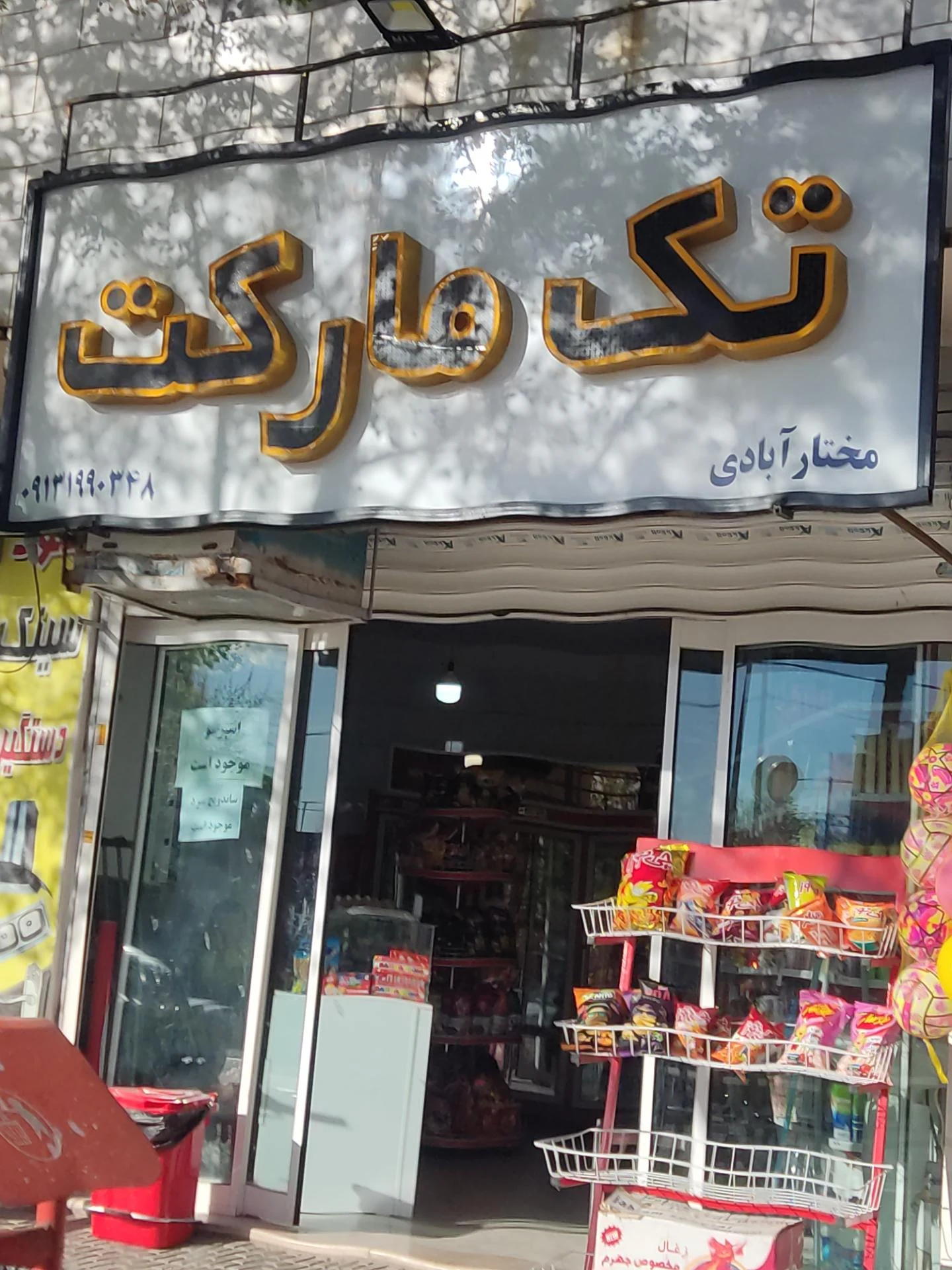 سوپرمارکت ساحل - سوپرمارکت در کرمان - تصویر 2