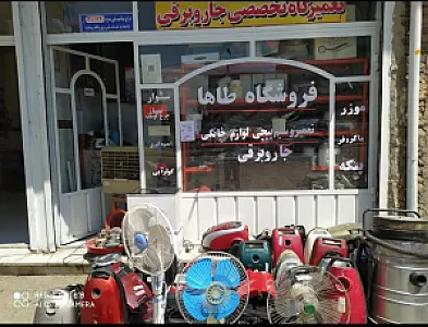 فروشگاه و تعمیرگاه طاها